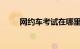 网约车考试在哪里哪报名知识介绍
