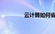 云计算如何省钱知识介绍