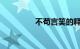 不苟言笑的释义知识介绍