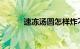 速冻汤圆怎样炸不会爆知识介绍