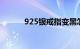 925银戒指变黑怎么办知识介绍