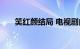 笑红颜结局 电视剧内容介绍知识介绍