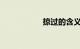 掠过的含义知识介绍