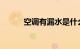 空调有漏水是什么原因知识介绍