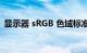 显示器 sRGB 色域标准有什么作用知识介绍
