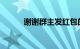 谢谢群主发红包的句子知识介绍