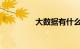 大数据有什么用知识介绍