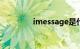 imessage是什么知识介绍