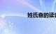 姓氏查的读音知识介绍