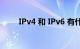 IPv4 和 IPv6 有什么区别知识介绍