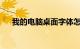 我的电脑桌面字体怎么变小了知识介绍