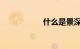 什么是景深知识介绍
