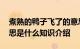 煮熟的鸭子飞了的意思 煮熟的鸭子飞了的意思是什么知识介绍