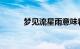 梦见流星雨意味着什么知识介绍