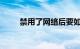 禁用了网络后要如何恢复知识介绍