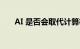 AI 是否会取代计算机程序员知识介绍