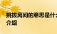 挑拨离间的意思是什么 挑拨离间的意思知识介绍