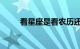 看星座是看农历还是新历知识介绍