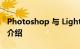 Photoshop 与 Lightroom 有什么不同知识介绍