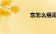 东怎么组词知识介绍