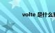 volte 是什么意思知识介绍
