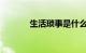 生活琐事是什么意思知识介绍