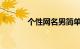 个性网名男简单气质知识介绍
