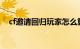 cf邀请回归玩家怎么算邀请成功知识介绍