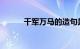 千军万马的造句是什么知识介绍