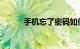 手机忘了密码如何解锁知识介绍