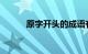 原字开头的成语有哪些知识介绍