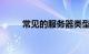 常见的服务器类型有哪些知识介绍
