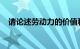 请论述劳动力的价值和使用价值知识介绍