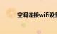空调连接wifi设置方法知识介绍