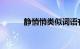 静悄悄类似词语有哪些知识介绍