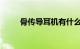 骨传导耳机有什么优劣势知识介绍