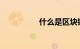 什么是区块链知识介绍