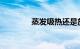 蒸发吸热还是放热知识介绍