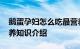 鹅蛋孕妇怎么吃最营养 鹅蛋孕妇如何吃最营养知识介绍