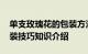 单支玫瑰花的包装方法教程 单支玫瑰花的包装技巧知识介绍