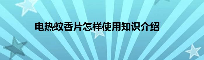 电热蚊香片怎样使用知识介绍