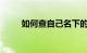 如何查自己名下的手机号知识介绍