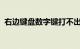 右边键盘数字键打不出来怎么解锁知识介绍