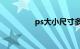 ps大小尺寸多少知识介绍