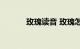 玫瑰读音 玫瑰怎么读知识介绍