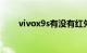 vivox9s有没有红外线功能知识介绍