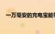 一万毫安的充电宝能带上飞机吗知识介绍