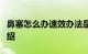 鼻塞怎么办速效办法是什么鼻塞难受吗知识介绍