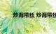 炒海带丝 炒海带丝的步骤知识介绍