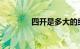 四开是多大的纸啊知识介绍